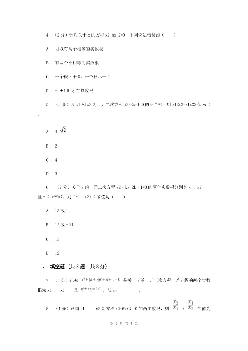 初中数学北师大版九年级上学期第二章2.5一元二次方程的跟与系数的关系.doc_第2页