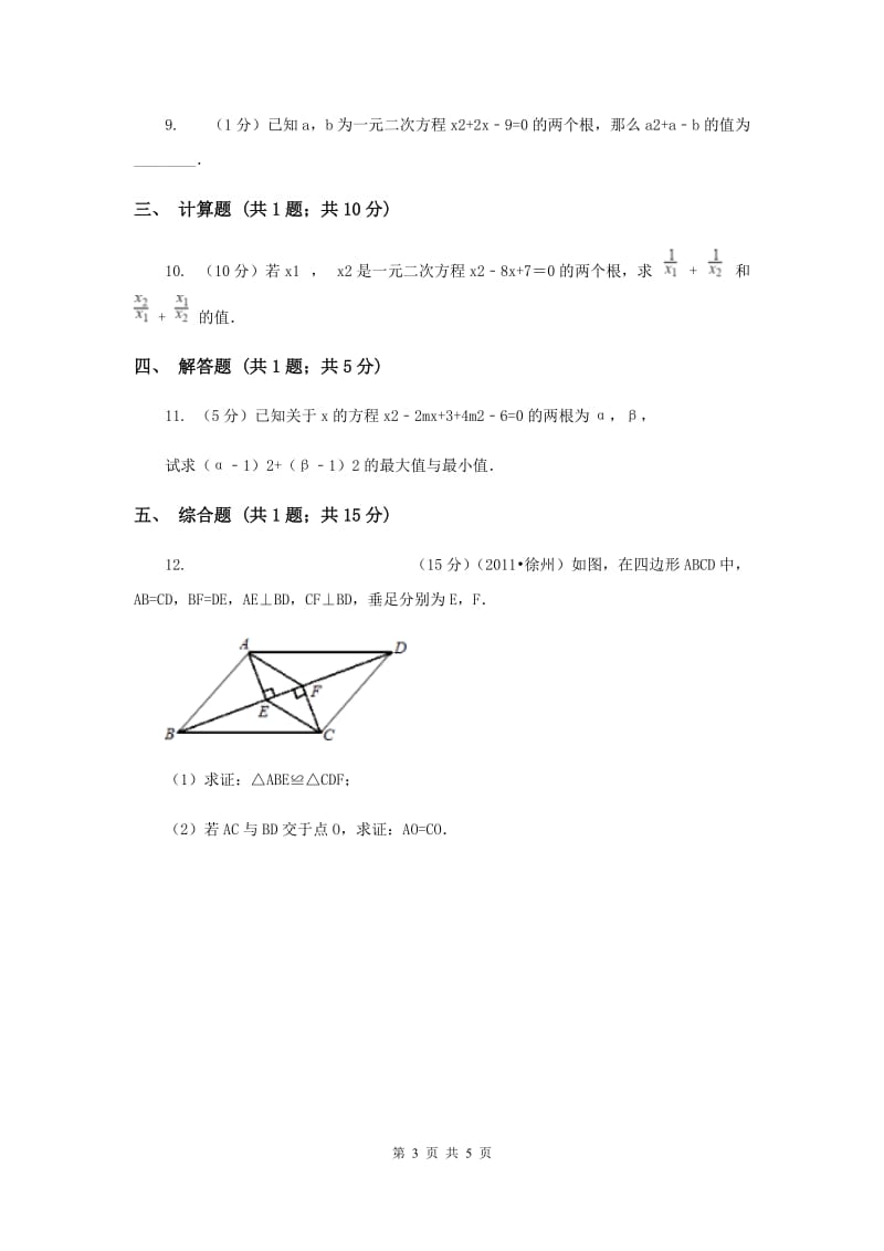 初中数学北师大版九年级上学期第二章2.5一元二次方程的跟与系数的关系.doc_第3页