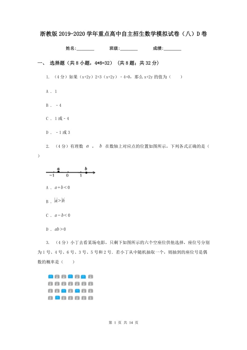 浙教版2019-2020学年重点高中自主招生数学模拟试卷（八）D卷.doc_第1页