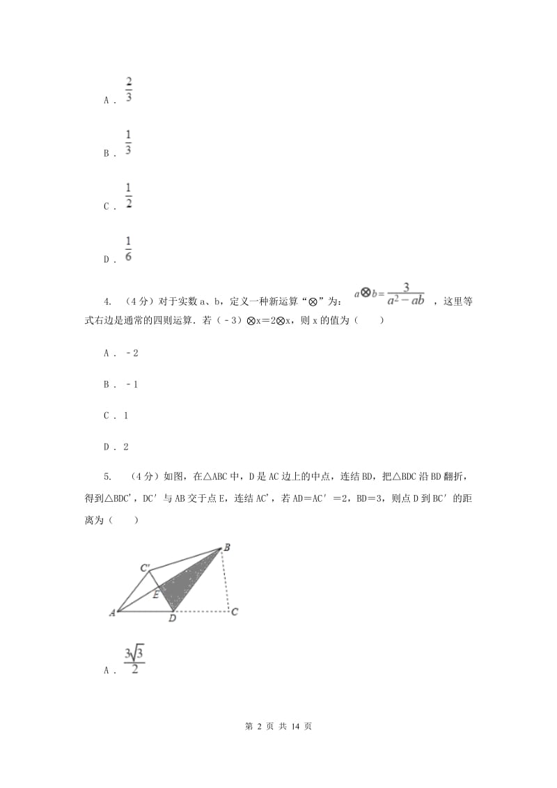 浙教版2019-2020学年重点高中自主招生数学模拟试卷（八）D卷.doc_第2页