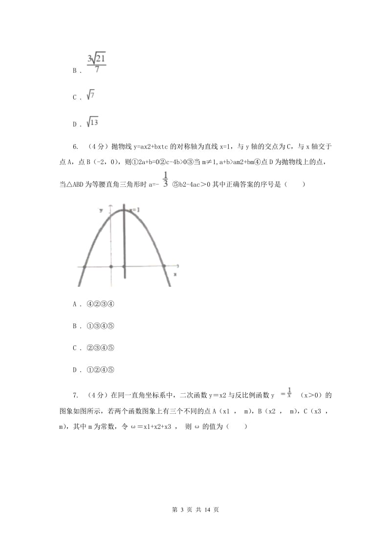 浙教版2019-2020学年重点高中自主招生数学模拟试卷（八）D卷.doc_第3页