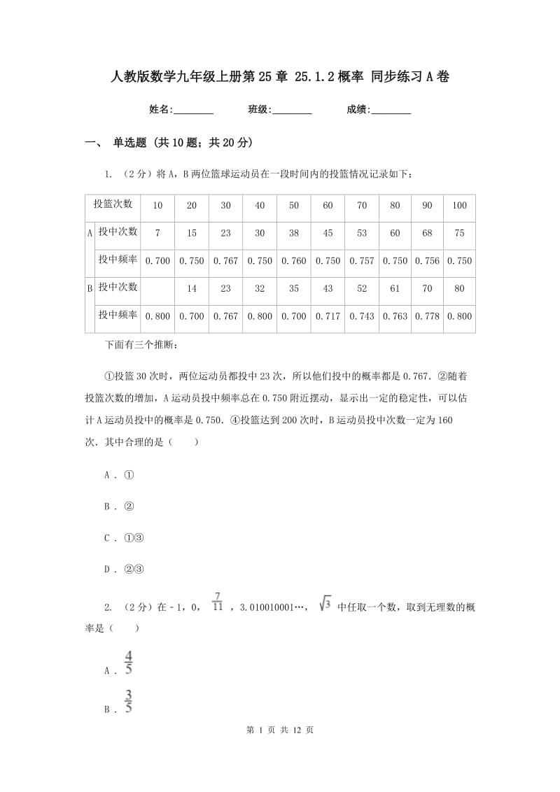 人教版数学九年级上册第25章25.1.2概率同步练习A卷.doc_第1页