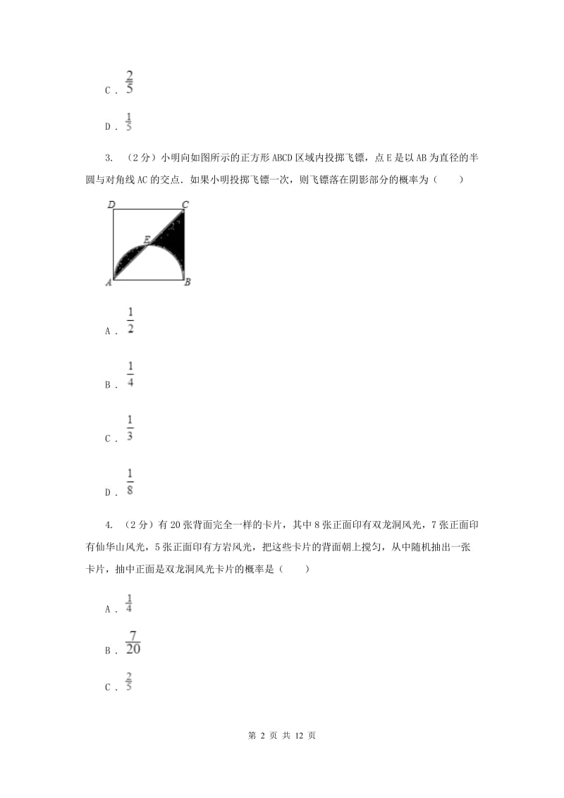 人教版数学九年级上册第25章25.1.2概率同步练习A卷.doc_第2页