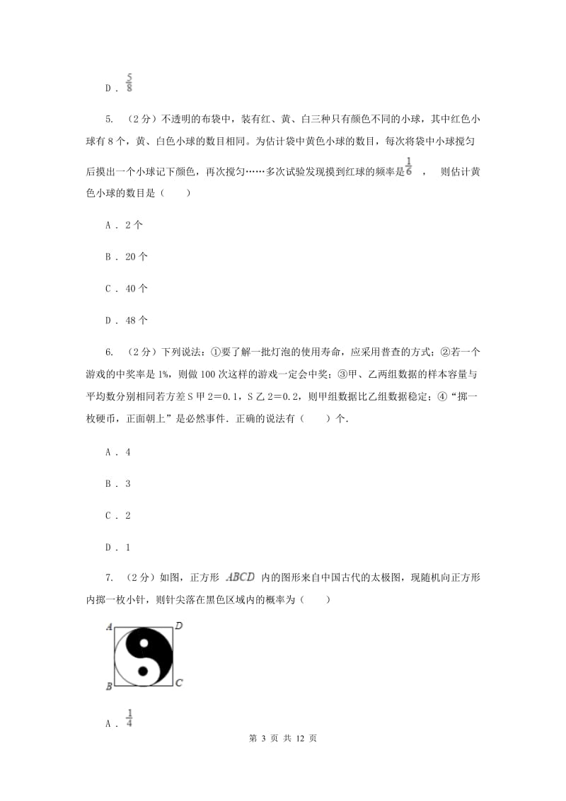 人教版数学九年级上册第25章25.1.2概率同步练习A卷.doc_第3页