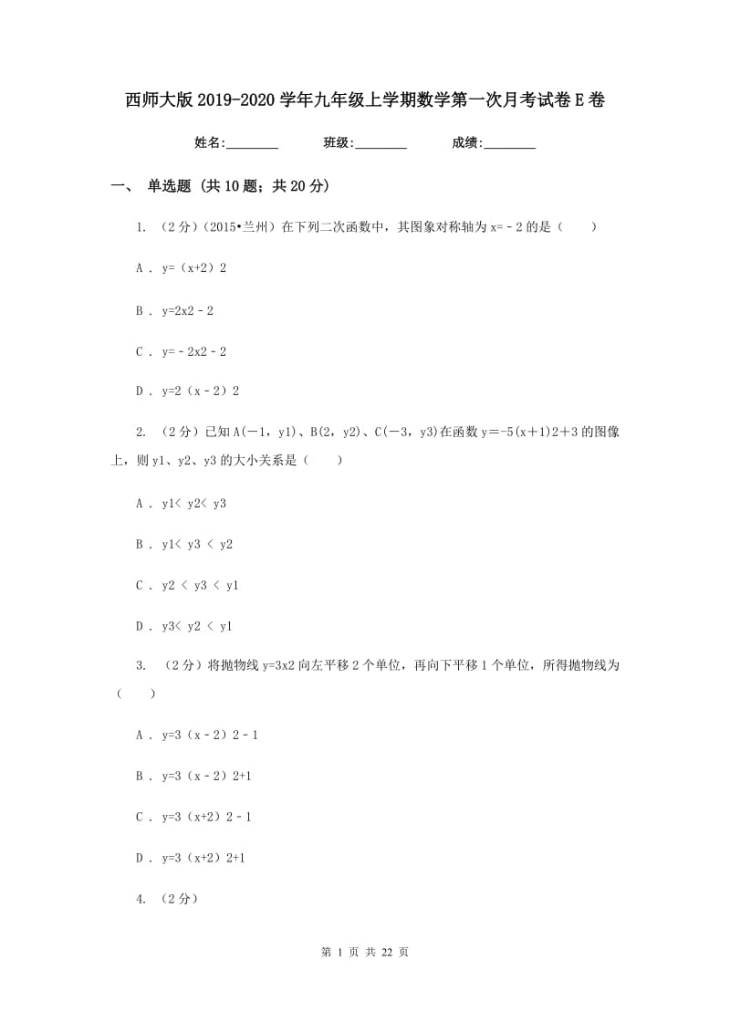 西师大版2019-2020学年九年级上学期数学第一次月考试卷E卷.doc_第1页