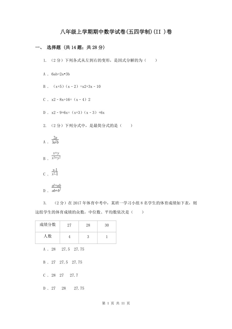 八年级上学期期中数学试卷(五四学制)(II )卷.doc_第1页