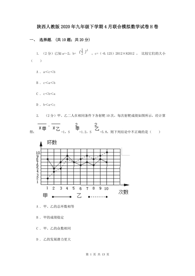 陕西人教版2020年九年级下学期4月联合模拟数学试卷H卷.doc_第1页