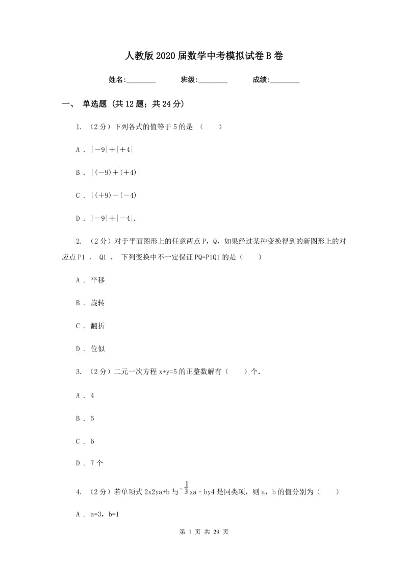 人教版2020届数学中考模拟试卷B卷.doc_第1页