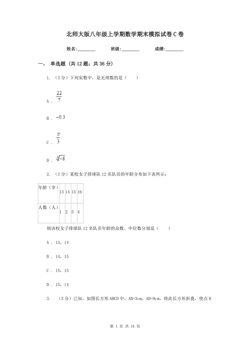 北师大版八年级上学期数学期末模拟试卷C卷.doc_第1页