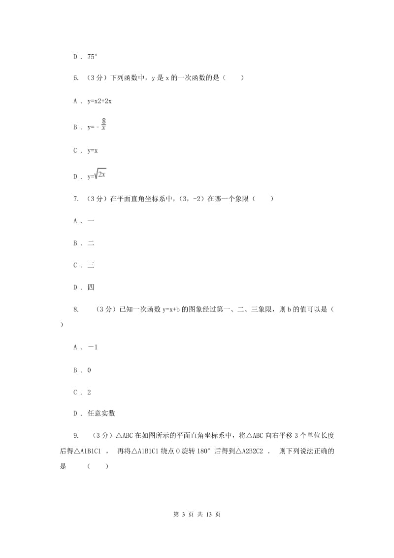 北师大版八年级上学期数学期末模拟试卷C卷.doc_第3页