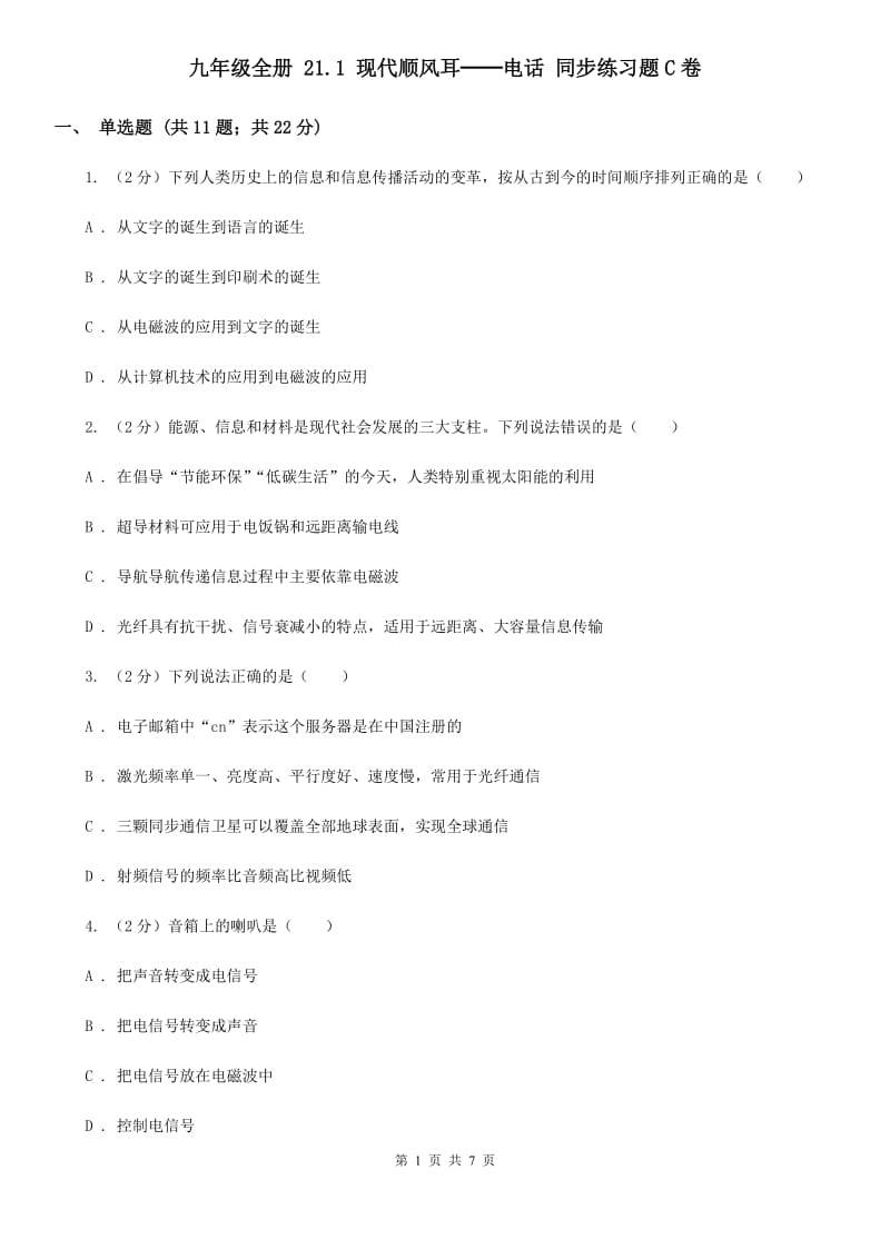 九年级全册 21.1 现代顺风耳──电话 同步练习题C卷.doc_第1页