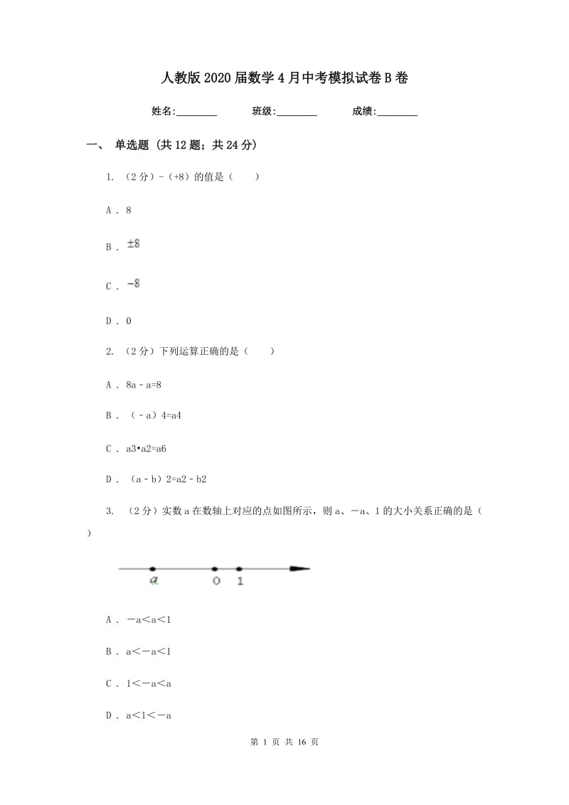 人教版2020届数学4月中考模拟试卷B卷.doc_第1页