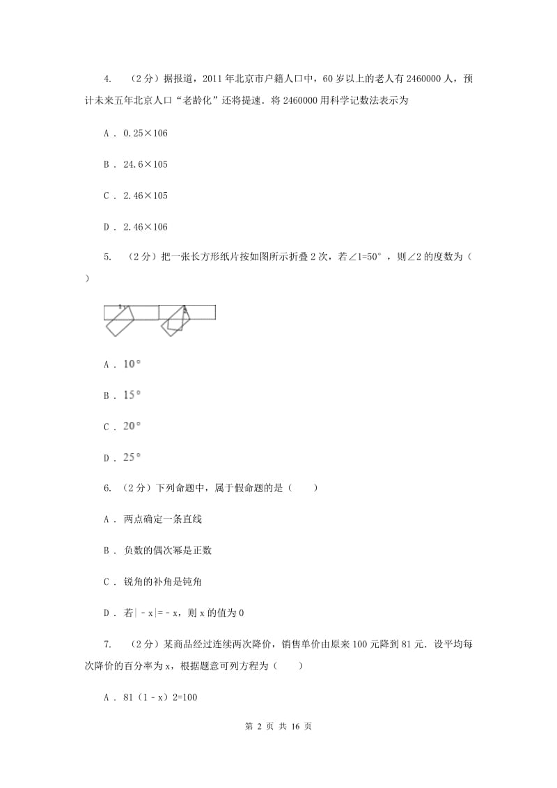 人教版2020届数学4月中考模拟试卷B卷.doc_第2页