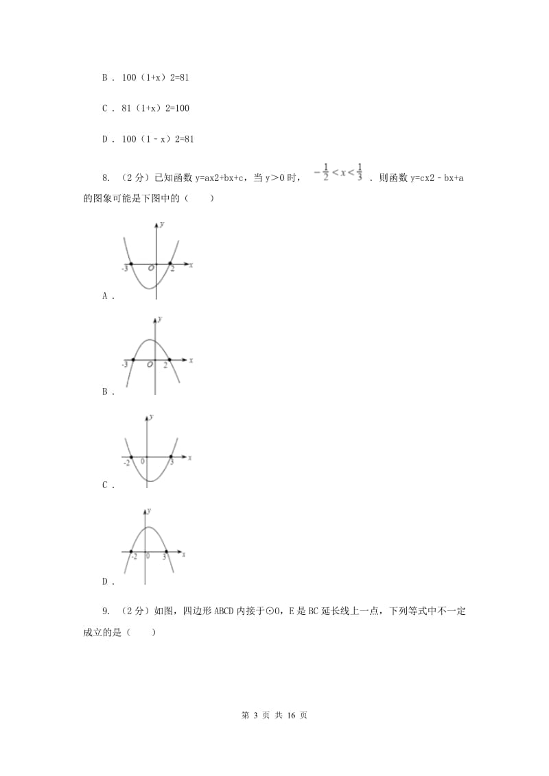 人教版2020届数学4月中考模拟试卷B卷.doc_第3页