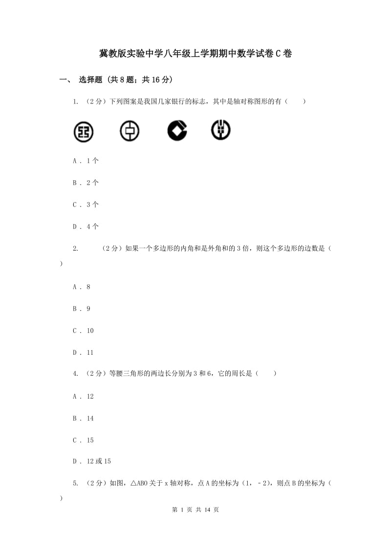 冀教版实验中学八年级上学期期中数学试卷C卷.doc_第1页