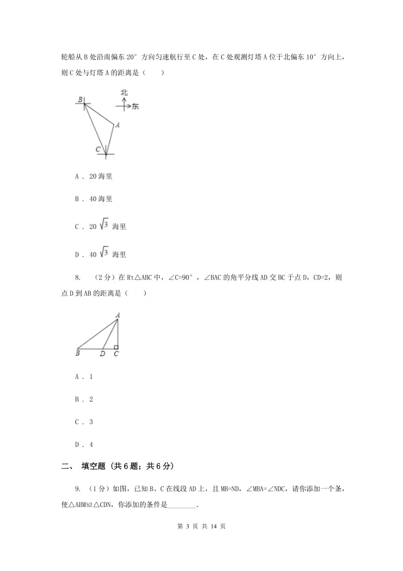 冀教版实验中学八年级上学期期中数学试卷C卷.doc_第3页