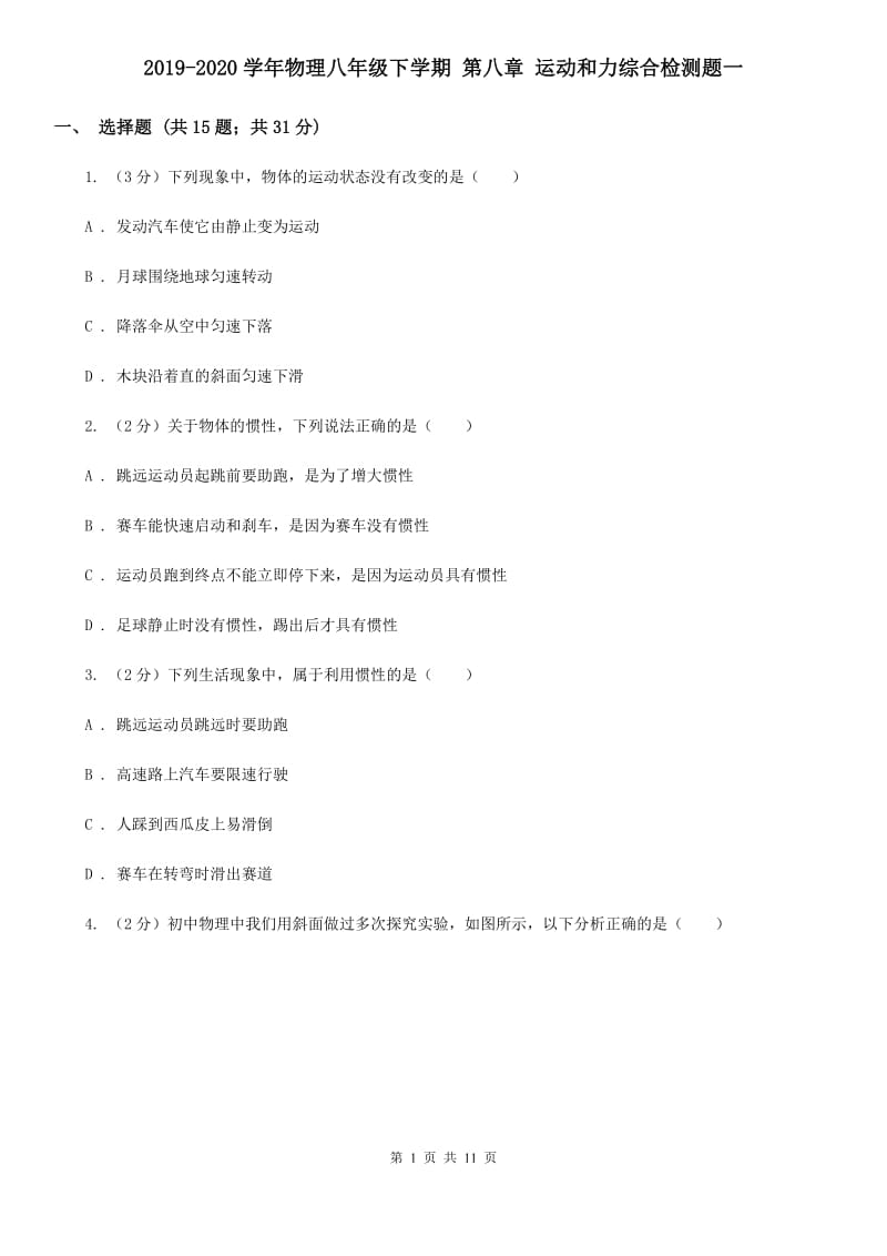 2019-2020学年物理八年级下学期 第八章 运动和力综合检测题一.doc_第1页