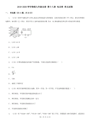 2019-2020學(xué)年物理九年級(jí)全冊(cè) 第十八章 電功率 單元試卷.doc