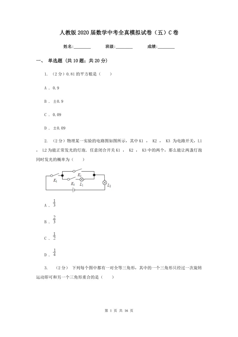 人教版2020届数学中考全真模拟试卷（五）C卷.doc_第1页