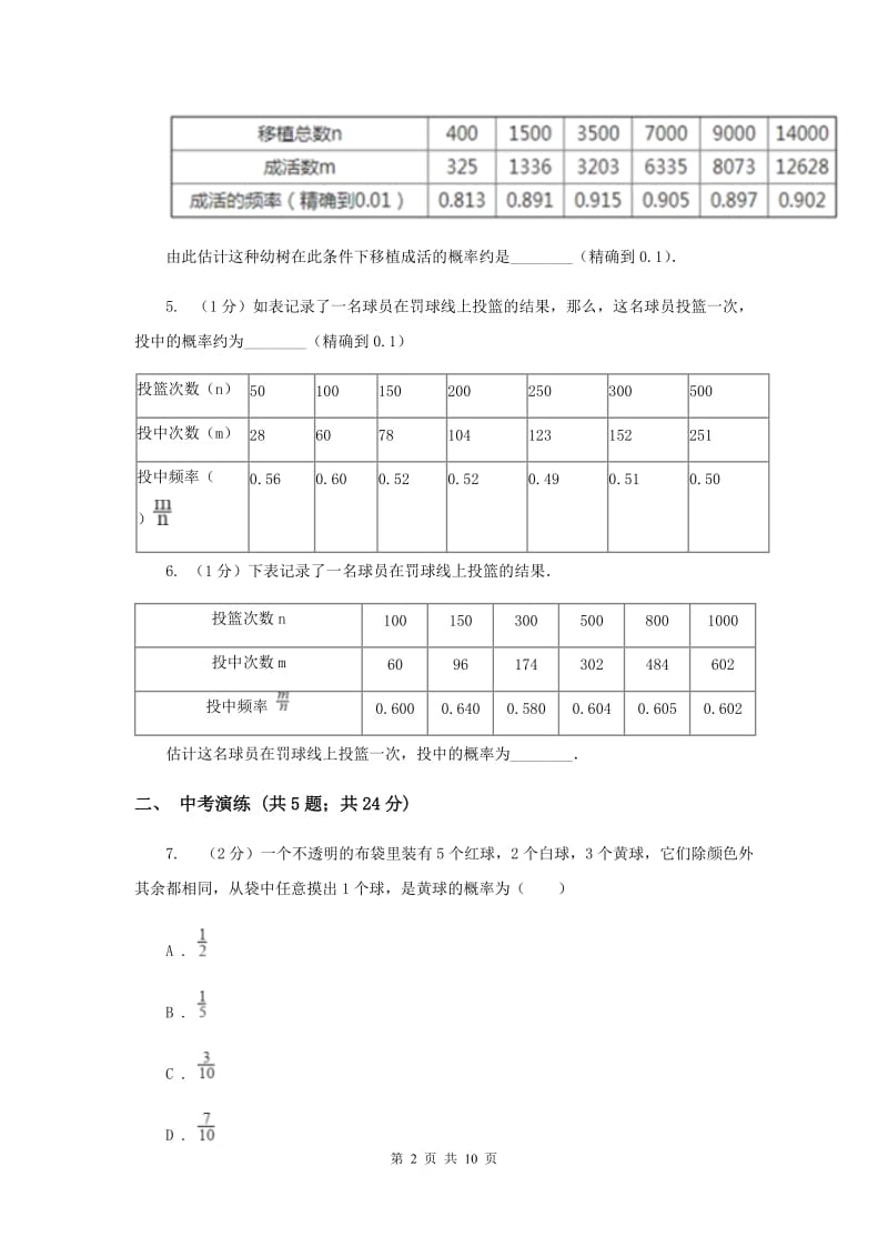 初中数学浙教版九年级上册2.3用频率估计概率同步训练A卷.doc_第2页