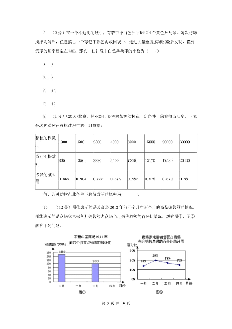 初中数学浙教版九年级上册2.3用频率估计概率同步训练A卷.doc_第3页