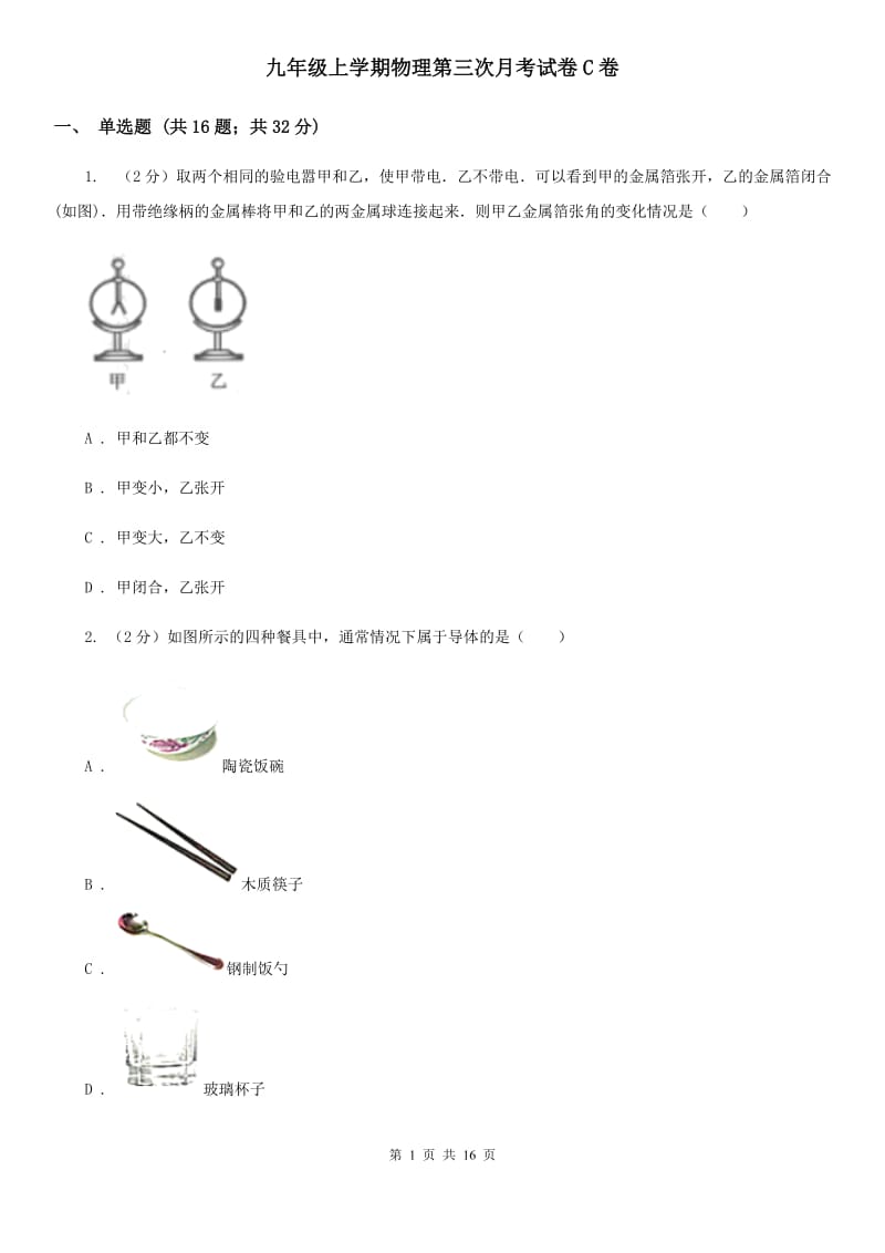 九年级上学期物理第三次月考试卷C卷.doc_第1页