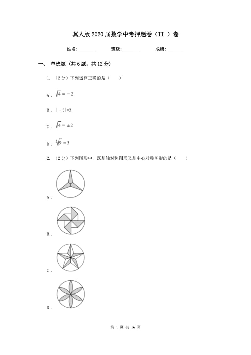 冀人版2020届数学中考押题卷（II）卷.doc_第1页