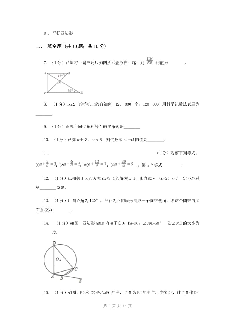 冀人版2020届数学中考押题卷（II）卷.doc_第3页