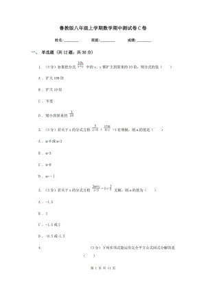 魯教版八年級上學期數(shù)學期中測試卷C卷.doc