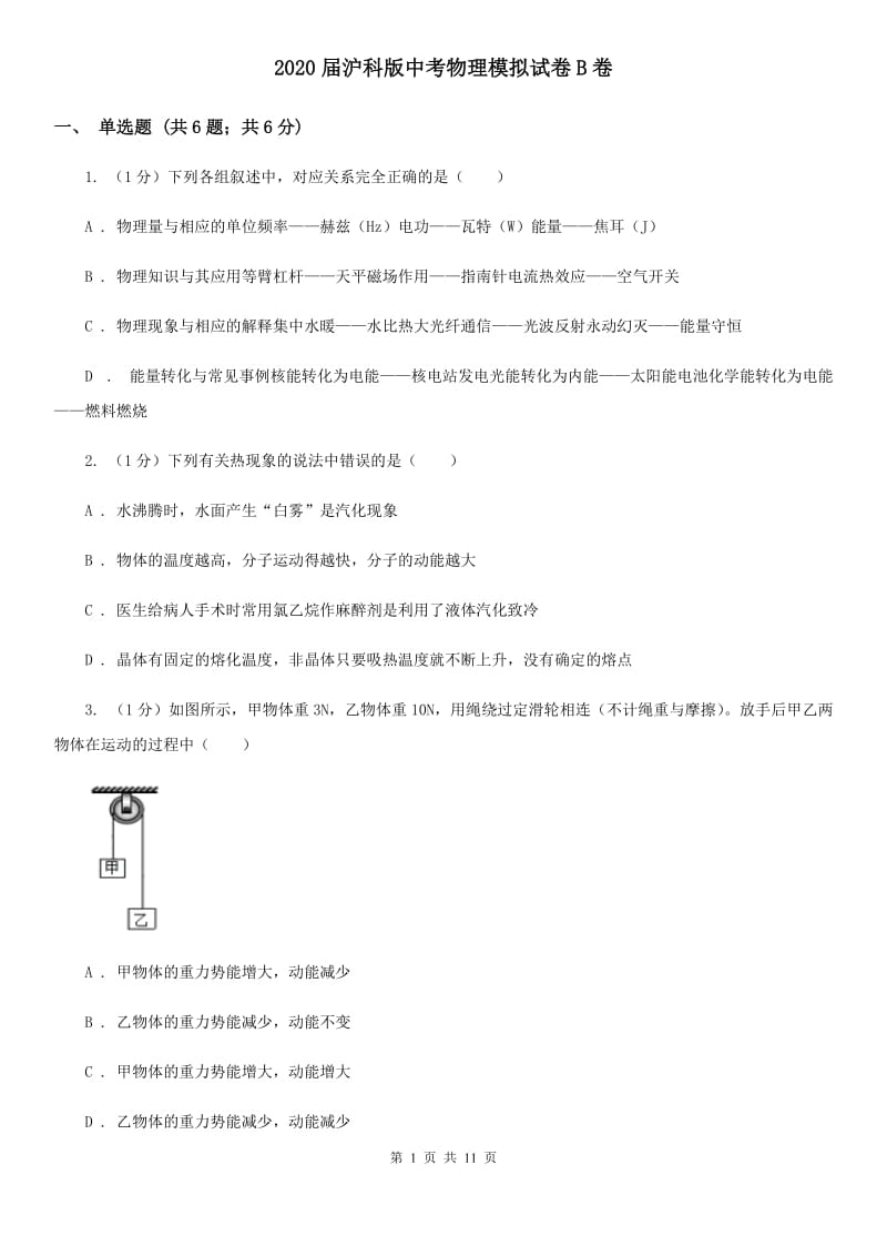 2020届沪科版中考物理模拟试卷B卷.doc_第1页