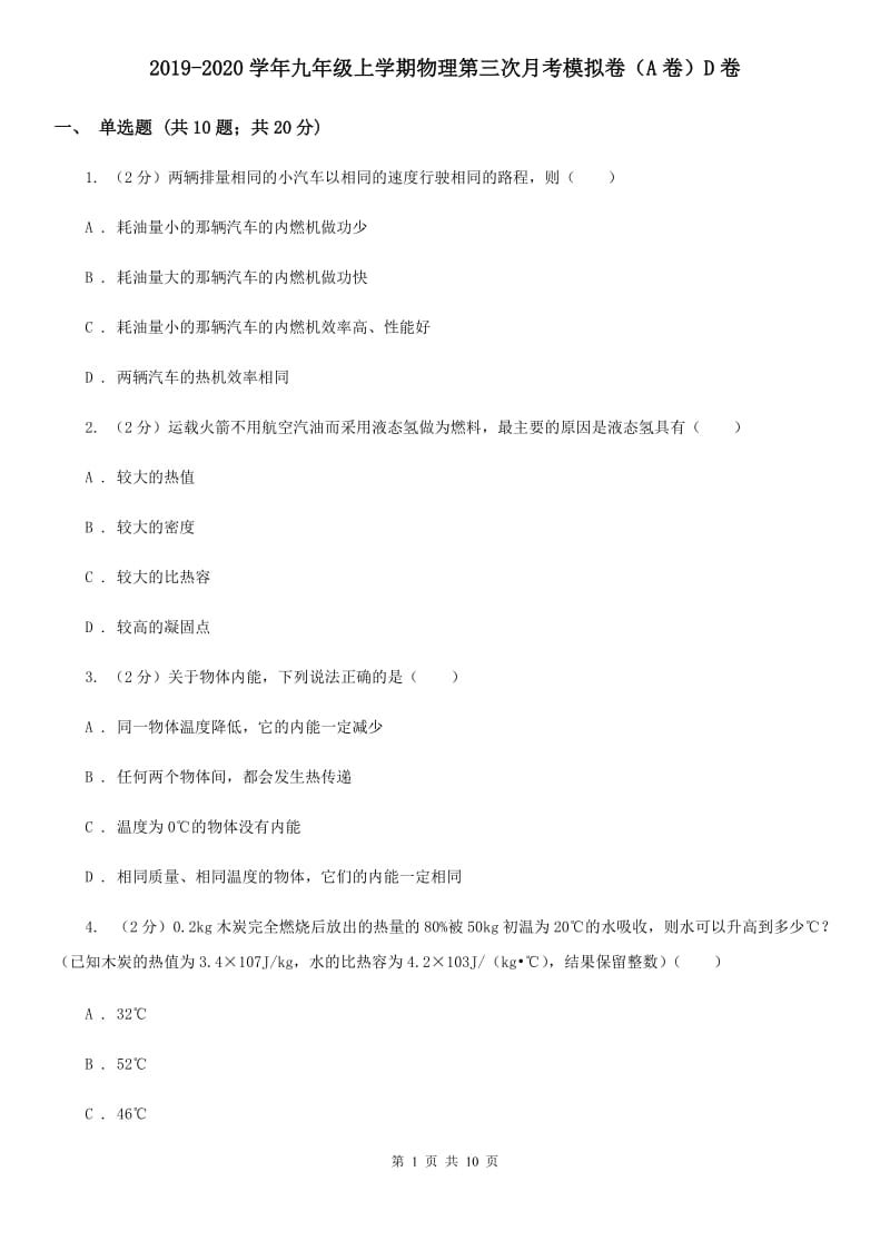 2019-2020学年九年级上学期物理第三次月考模拟卷（A卷）D卷.doc_第1页