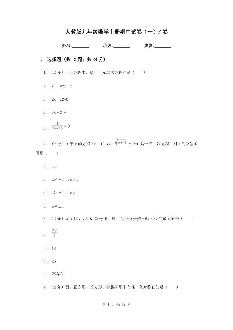 人教版九年级数学上册期中试卷（一）F卷.doc_第1页