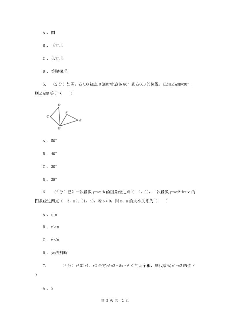 人教版九年级数学上册期中试卷（一）F卷.doc_第2页