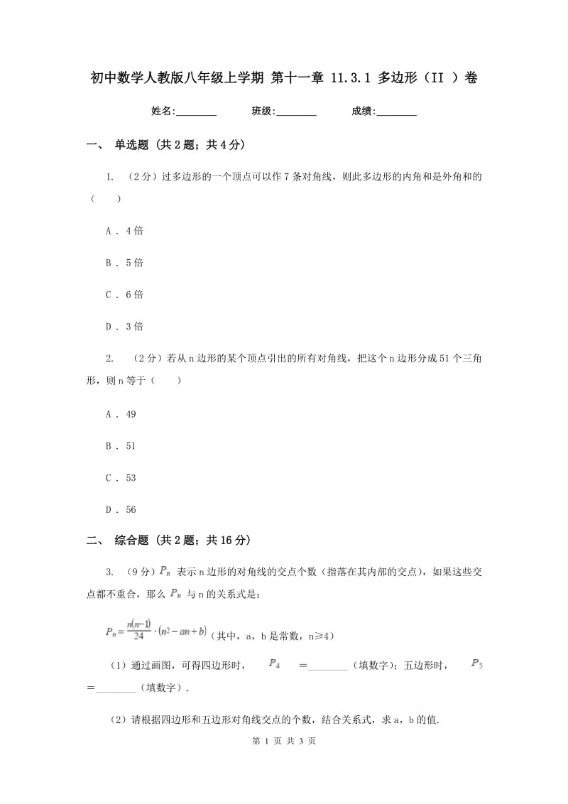 初中数学人教版八年级上学期第十一章11.3.1多边形（II）卷.doc_第1页