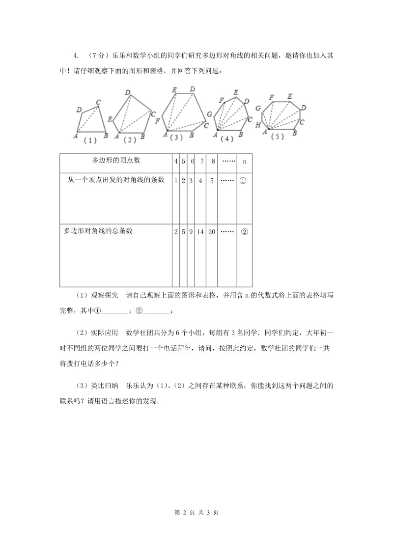 初中数学人教版八年级上学期第十一章11.3.1多边形（II）卷.doc_第2页