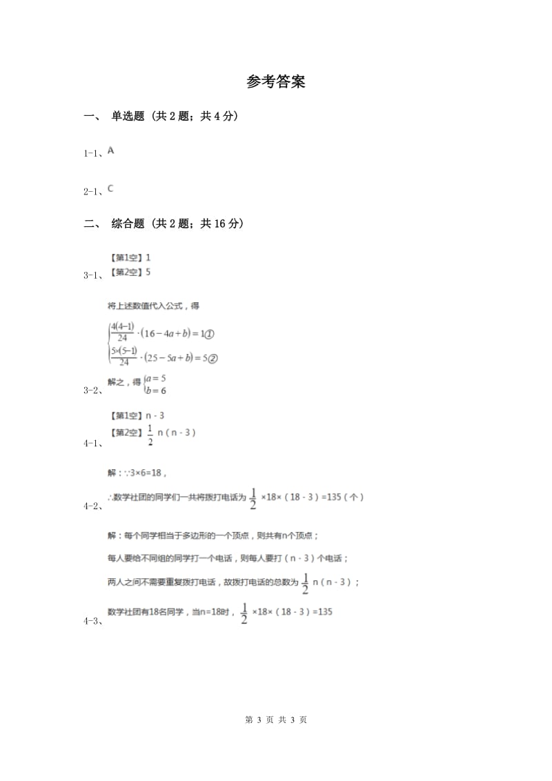 初中数学人教版八年级上学期第十一章11.3.1多边形（II）卷.doc_第3页