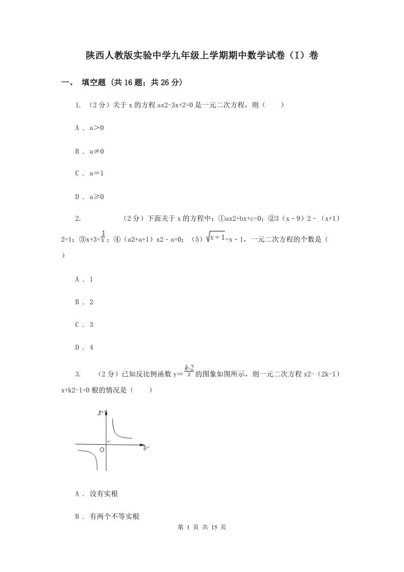 陕西人教版实验中学九年级上学期期中数学试卷（I）卷.doc_第1页