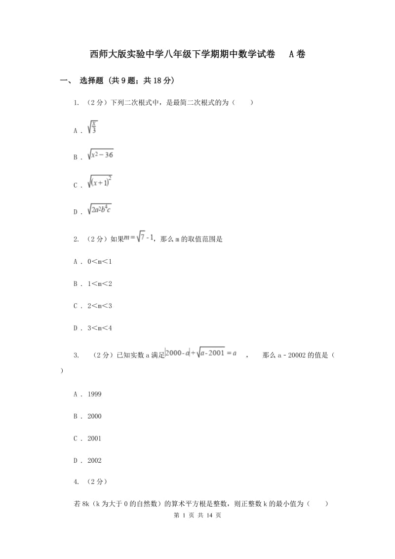 西师大版实验中学八年级下学期期中数学试卷 A卷.doc_第1页