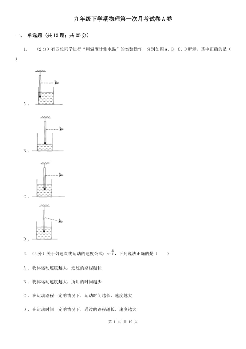 九年级下学期物理第一次月考试卷A卷.doc_第1页