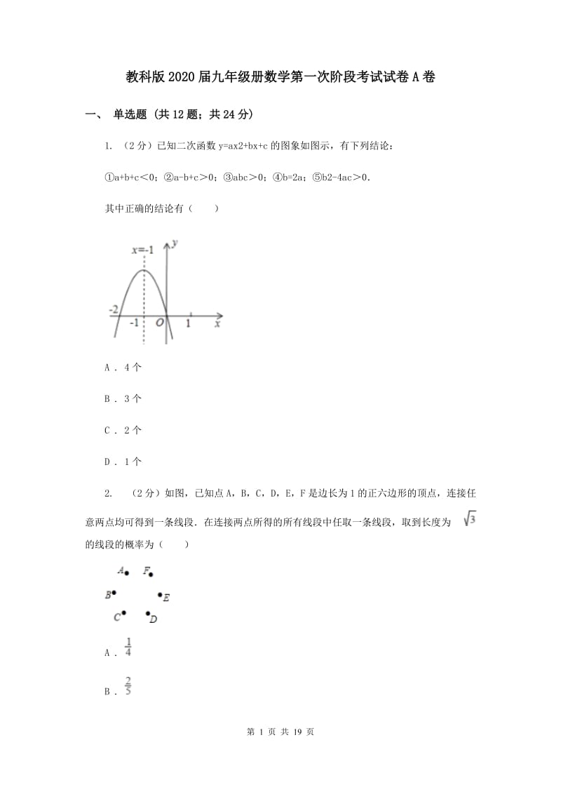 教科版2020届九年级册数学第一次阶段考试试卷A卷.doc_第1页