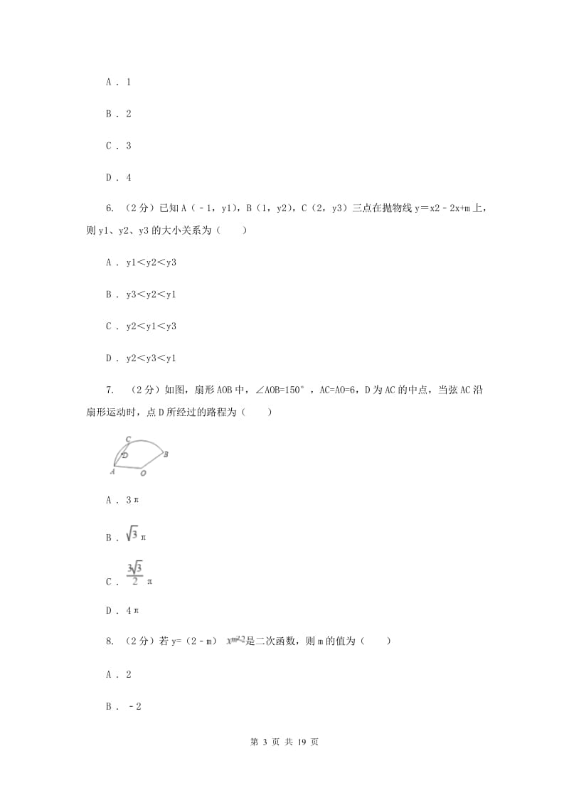 教科版2020届九年级册数学第一次阶段考试试卷A卷.doc_第3页