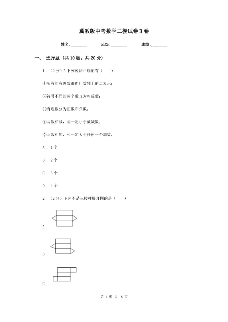 冀教版中考数学二模试卷B卷.doc_第1页