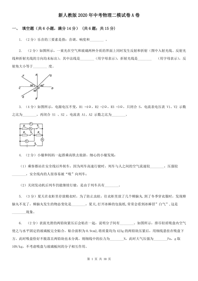 新人教版2020年中考物理二模试卷A卷 .doc_第1页