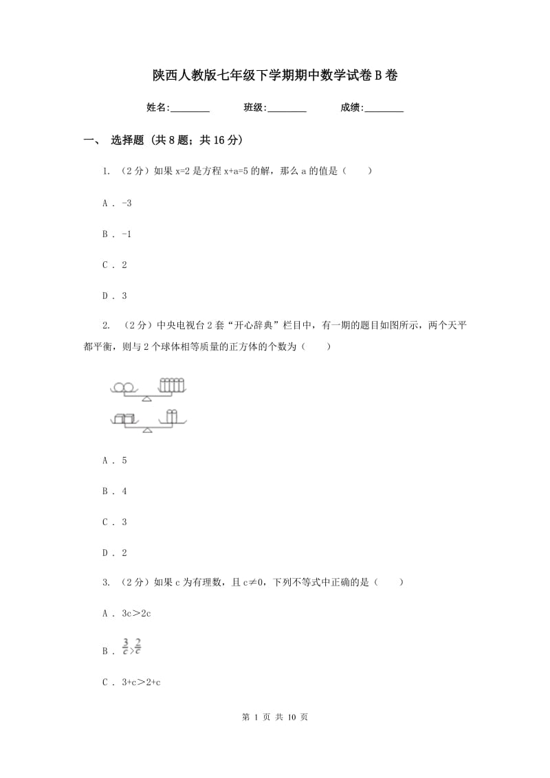 陕西人教版七年级下学期期中数学试卷B卷.doc_第1页