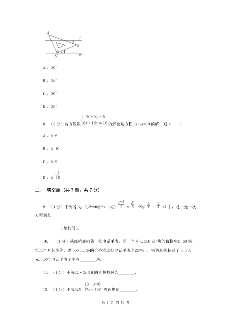 陕西人教版七年级下学期期中数学试卷B卷.doc_第3页