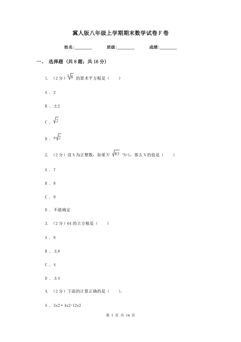 冀人版八年级上学期期末数学试卷F卷.doc_第1页