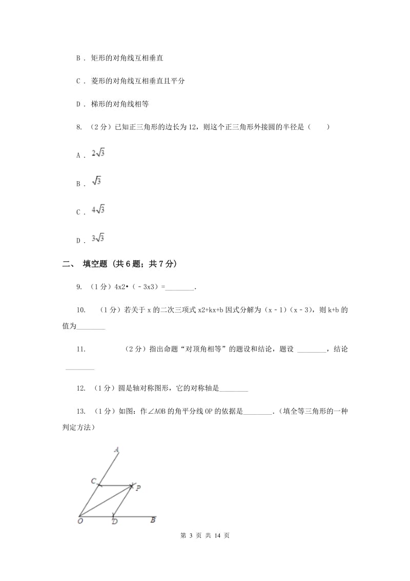 冀人版八年级上学期期末数学试卷F卷.doc_第3页