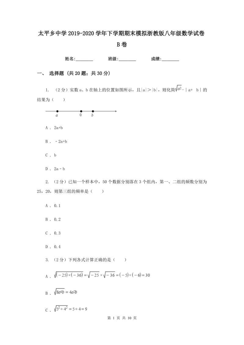 太平乡中学2019-2020学年下学期期末模拟浙教版八年级数学试卷B卷.doc_第1页