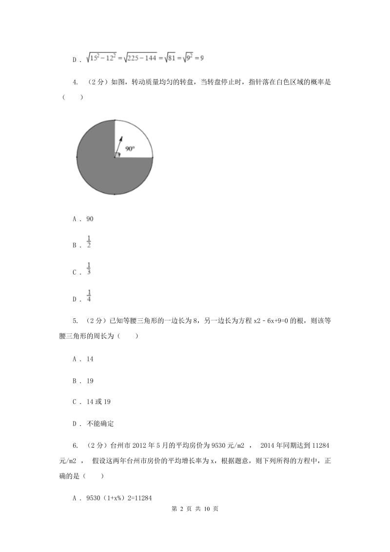 太平乡中学2019-2020学年下学期期末模拟浙教版八年级数学试卷B卷.doc_第2页