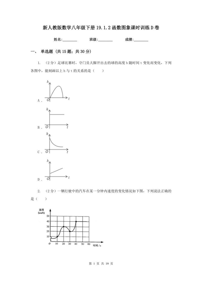 新人教版数学八年级下册19.1.2函数图象课时训练D卷.doc_第1页